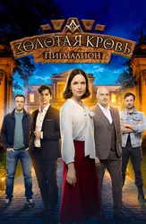 Золотая кровь. Пигмалион