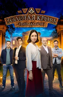 Золотая кровь. Пигмалион
