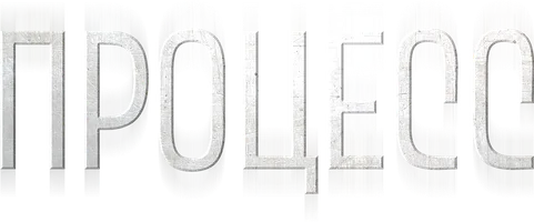 Сериал Процесс смотреть онлайн