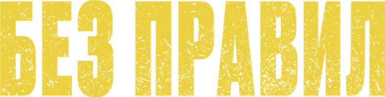 Фильм Без правил