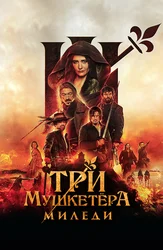 Три мушкетёра: Миледи