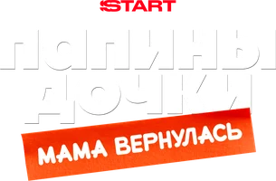 Фильм Папины дочки. Мама вернулась