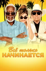 Все только начинается