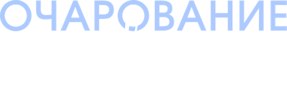 Очарование духовных питомцев