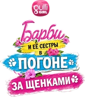 Для детей Барби и её сёстры в погоне за щенками