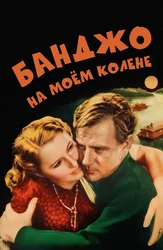 Банджо на моем колене