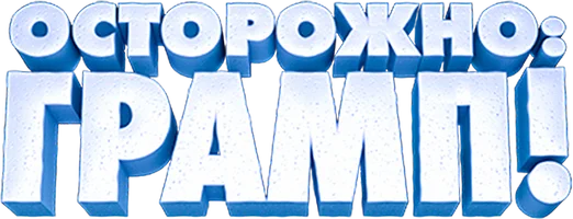 Осторожно: Грамп!
