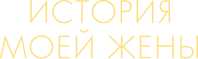 История моей жены (Фильм, 2021)