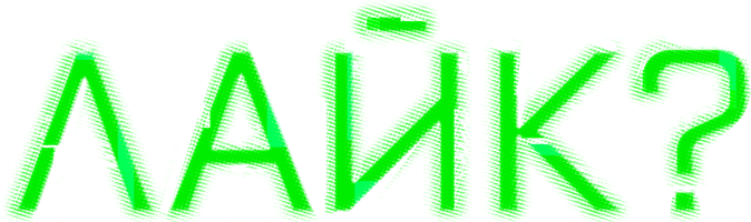 Фильм Лайк?