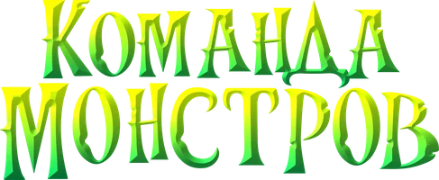 Мультфильм Команда монстров смотреть онлайн