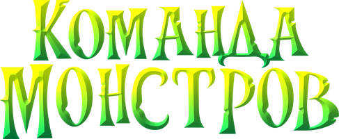 Команда монстров (Фильм, 2024)