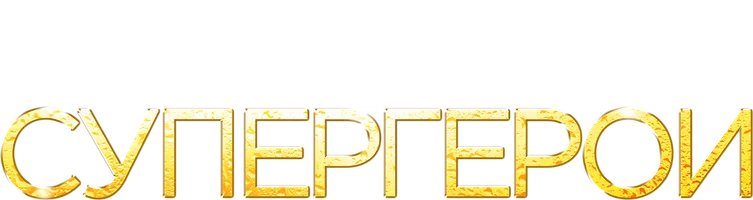 Супергерои