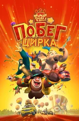 Побег из цирка