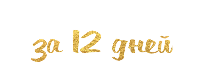 Как влюбиться за 12 дней