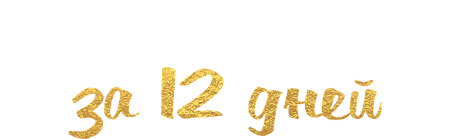 Как влюбиться за 12 дней (Фильм, 2022)