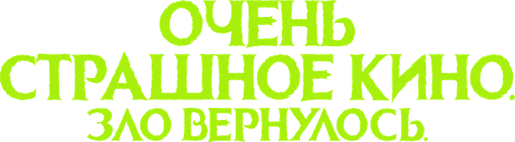 Очень страшное кино. Зло вернулось