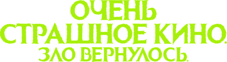 Фильм Очень страшное кино. Зло вернулось смотреть онлайн