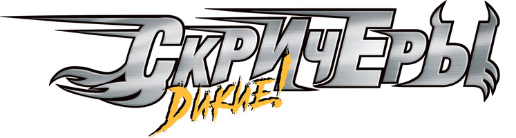 Дикие Скричеры