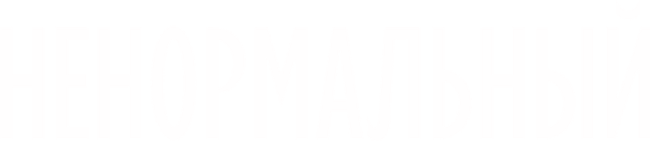 Фильм Ненормальный
