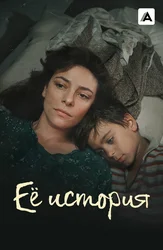Её история