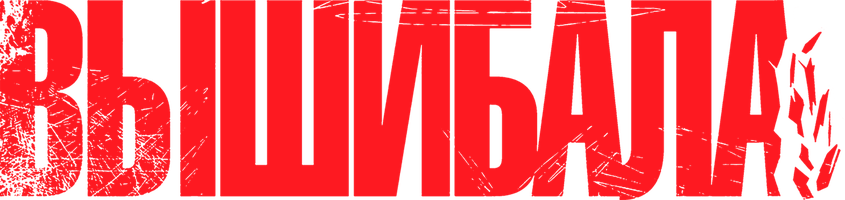 Mushkula chiqaruvchi (kinolar 2011) - o‘zbek tilida tarjima