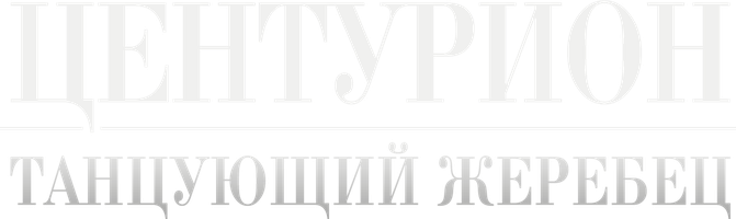 Фильм Центурион: Танцующий жеребец