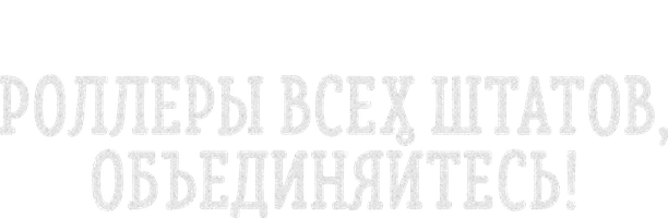 Фильм Роллеры всех штатов, объединяйтесь!