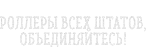 Фильм Роллеры всех штатов, объединяйтесь!