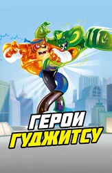 Герои Гуджитсу