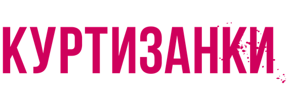 Куртизанки (Сериал, 2017)