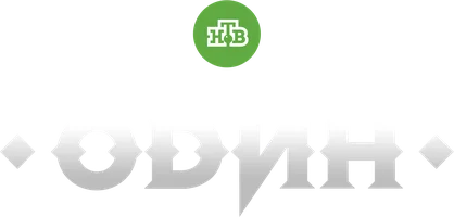 Один (сериал 2019)