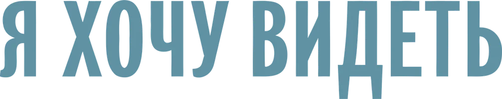 Фильм Я хочу видеть