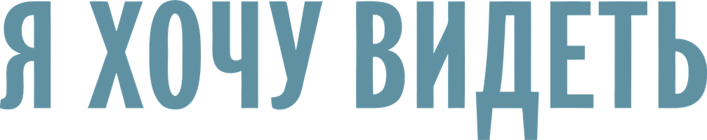 Фильм Я хочу видеть