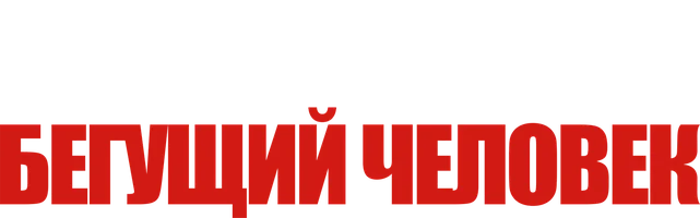 Бегущий человек (Amediateka)