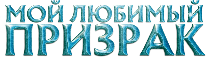 Фильм Мой любимый призрак смотреть онлайн