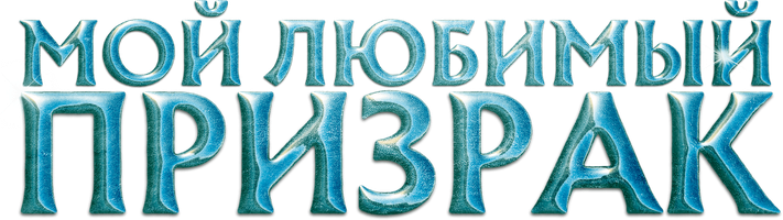 Фильм Мой любимый призрак