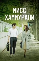 Мисс Хаммурапи