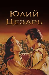 Юлий Цезарь