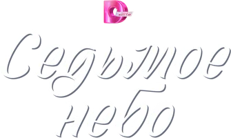 Седьмое небо