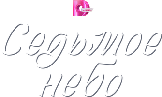 Ettinchi osmon (seriallar 2024) - o‘zbek tilida tarjima