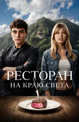 Ресторан на краю света