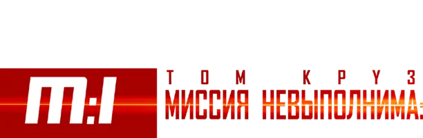 Миссия: невыполнима