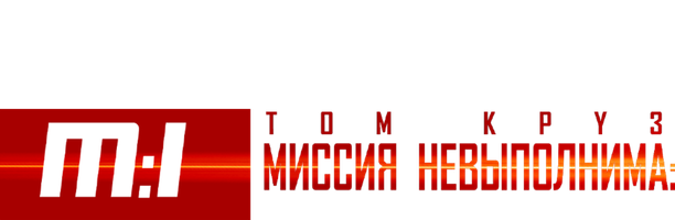 Фильм Миссия: невыполнима