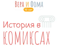 Tarix komikslarda