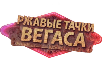 Ржавые тачки Вегаса (шоу 2014)