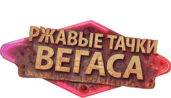 Ржавые тачки Вегаса
