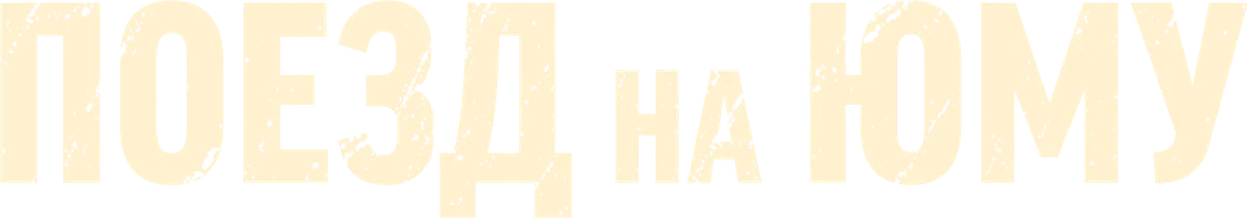 Поезд на Юму