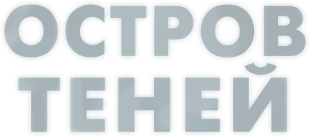 Фильм Остров теней
