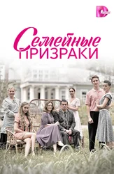 Семейные призраки