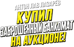 Видео Купил заброшенный банкомат на аукционе! Антон ЛАВ Лазарев смотреть онлайн